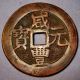 Very Rare Red Copper Xian Feng 1000 Cash Red Cash Xinjiang Province Yili Coins: Medieval photo 1