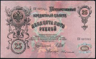 Russia 25 Rubles 1909 - Series: ЕП607345 - Shipov / Bubyakin - 