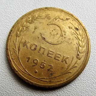 5 Kopeks 1952 Ussr Russia Stalin Pre - Reform Coin $0.  01 photo