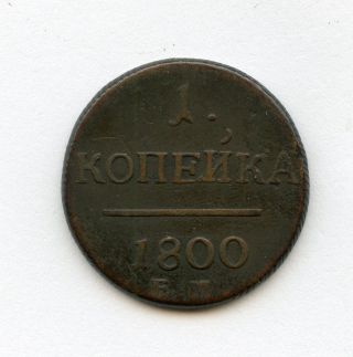 1800 Russia Copper 1/4 Kopek Polushka Vg Chocolate Brown photo