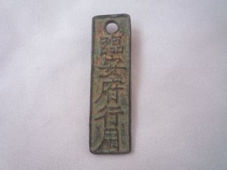 L - 52603 Old Chinese Copper Coin Casting Lin An Fu Xing Yong Pendant Amulet photo