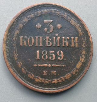 3 Kopeks 1859 Em photo