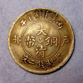 Rare Dragon Copper 2 Cash 1906 Fujian Fukien Province,  Center Min Guang Xu Emper photo