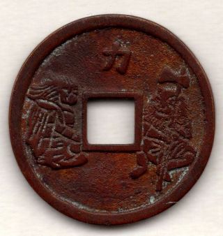 2 Demons Japanese Antique Esen (picture Coin) Mysterious Mon 1148c photo