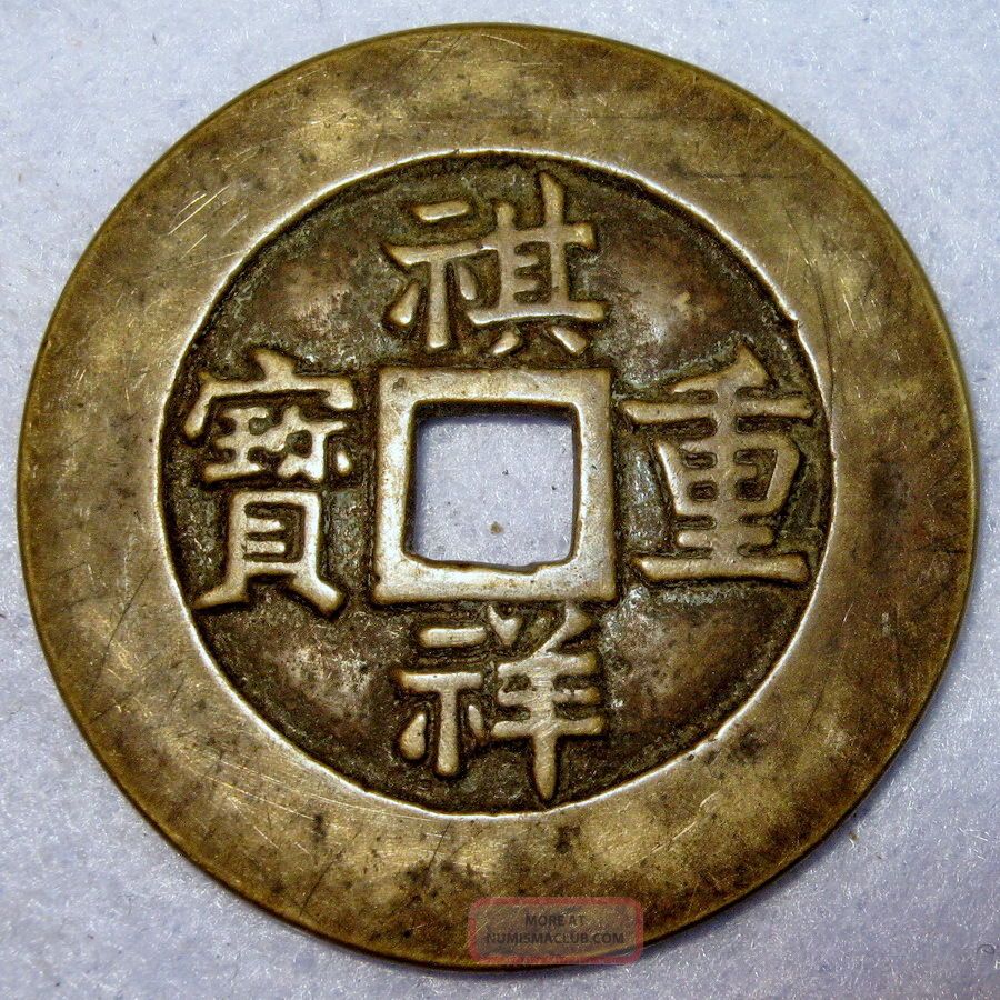 Rare Ancient China 10 Cash Qi Xiang Zhong Bao Board Of Labour 1861ad Coins: Medieval photo