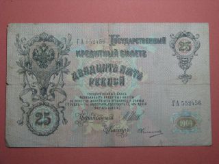 25 Roubles Rubles 1909 Shipov Ovchinnikov 1914 - 1916 Czar Imperial Paper Money photo
