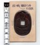Daibutsu Buddha Japanese Amulet Esen (picture Coin) Old Koban Mon 1180 Asia photo 1