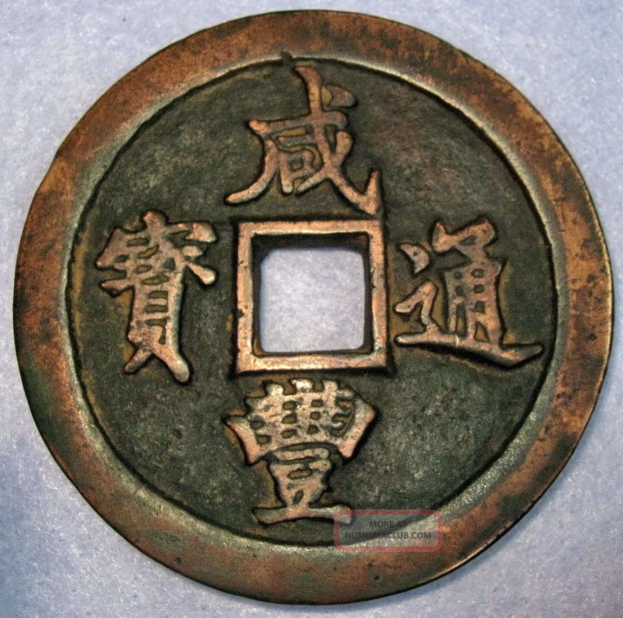 Hartill 22.  784 Xian Feng Tong Bao Huge Copper 100 Cash,  1853 Fujian Bao Fu Coins: Medieval photo