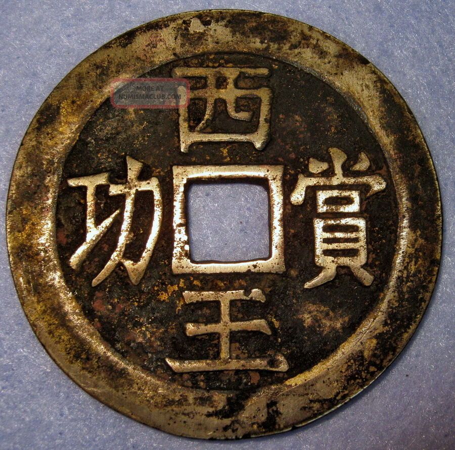 Ming Rebellion Zhang Xian Zhong,  Daxi Xi Wang Shang Gong,  Ad 1644 Bronze Coins: Medieval photo