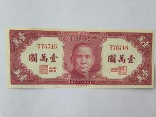 China 10000 Yuan 1947 P - 319 Ef Central Bank About Uncirculated Banknote photo