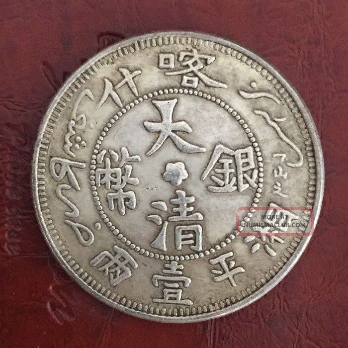 Chinese China Qing Dynasty Tibet Silver Coin Dragon Silver Coin Nr 湘平一两 喀什 China photo