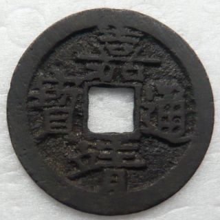 Ming Jia Jing Tong Bao 1 - Cash Coin Angular Script Rev Dot Right,  Vf photo