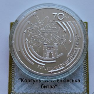 Korsun - Shevchenkovsky Battle Ukraine: 2014 Silver 2oz + Gilded Coin 20 Hryvnia photo