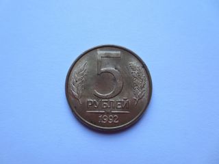 1992 Russian 5 Rubles Coin (m) photo