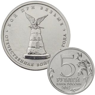 5 Rubles 2012 Battle Of Vyazma - Patriotic War 1812 Russian Commemorative Coin photo