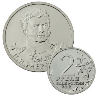 2 Rubles 2012 Raevsky General - Patriotic War 1812 Russian Commemorative Coin photo