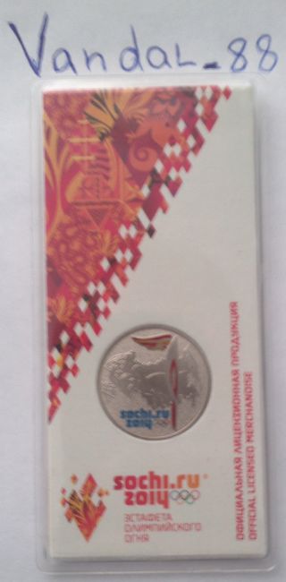 Rare Russian 25 Rubles,  Sochi 2014,  Olympic Torch Fire,  Colored photo
