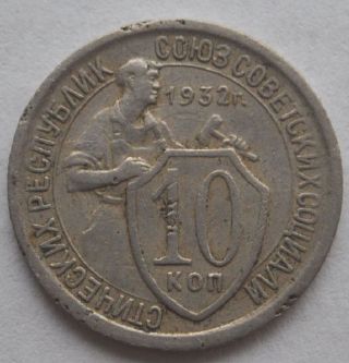 Ussr Russia 10 Kopecks 1932 Nickel - Copper Coin photo