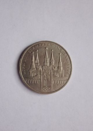 Moscow 1980 Olympic Games Russian Soviet Kremlin Tower 1 Rouble Coin With Error photo