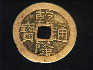 Chinese Cash Coin - - Ching Dynasty (1736 - 1795) photo