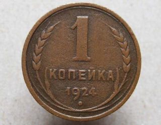 Russia Ussr Soviet Copper Coin 1 Kopek 1924 Reeded Edge photo