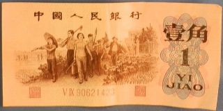 China 1 One Jiao Bank Note,  Circulated,  1962, photo