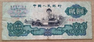 1960 2 Yuan,  Pr China Banknote,  Circulated (i Iv Vii 3147754) photo