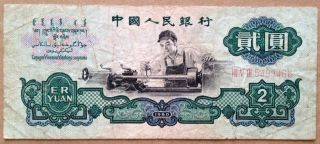 1960 2 Yuan,  Pr China Banknote,  Circulated (viii V Iii 5499466) photo