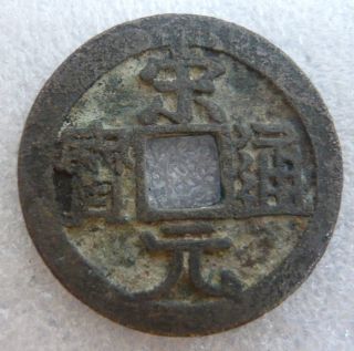 Song Yuan Tong Bao 1 - Cash Bronze Coin Large Issue,  Ef photo