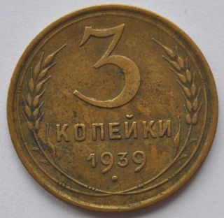 1939 Ussr Soviet Russia 3 Kopecks Bronze Coin Xf photo