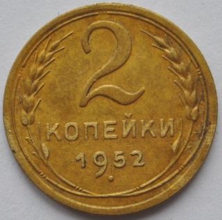 1952 Ussr Soviet Russia 2 Kopecks Bronze Coin Xf photo