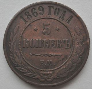 1869 Em Russia 5 Kopecks,  Vf+ Copper Coin photo