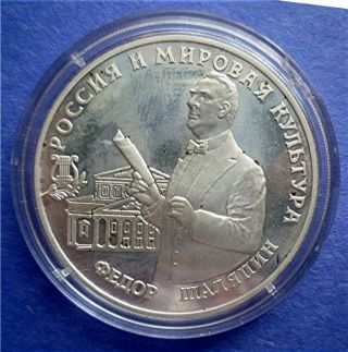 1993 Russia - 3 Roubles - Fedor Shalyapin - Proof Silver Ruble - 1.  0 Oz - Y 451 photo