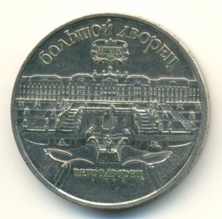 Ussr 5 Rubles Grand Palace In Petrodvorets 1990 photo