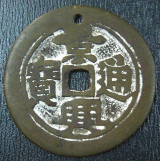 Annam Large Cash Coin.  Le Dynasty.  Dragon Canh Hung Thong Bao 景興通宝,  42mm photo