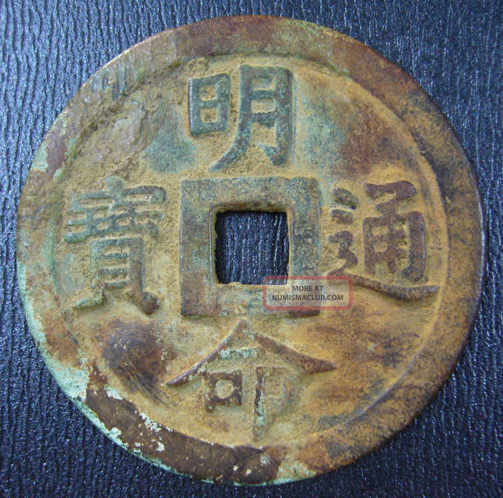 Annam Large Cash Coin.  Nguyen Dynasty 1820 - 40 Minh Mang Thong Bao 萬歲萬歲萬萬歲壽 51mm Asia photo