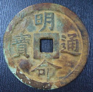 Annam Large Cash Coin.  Nguyen Dynasty 1820 - 40 Minh Mang Thong Bao 萬歲萬歲萬萬歲壽 51mm photo