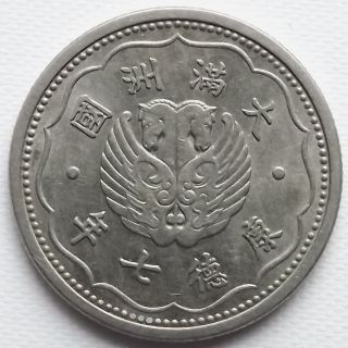 1940 China Manchukuo 10 Cents Nickel Coin Very Rare 大满洲国 康德七年 壹角 - Y - 419 photo