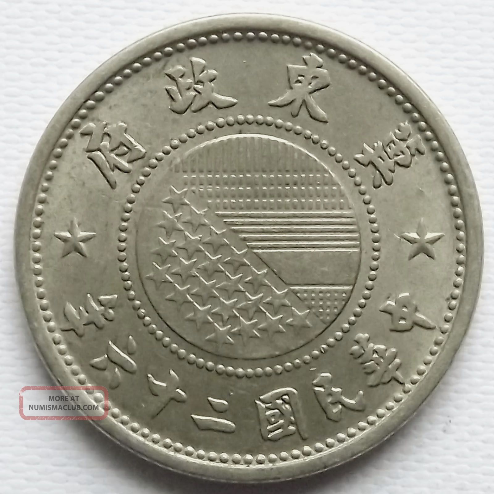 1937 China Roc 26 Year 5 Cent Copper Coin 冀東政府 伍分 - Y - 421