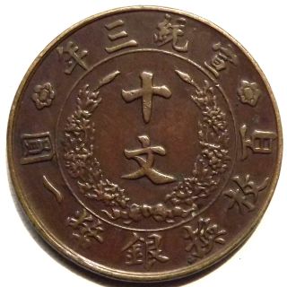 1911 China Qing Dynasty 10 Cash Copper Coin Rare 宣統三年 十文 大清銅幣 - Y - 311 photo