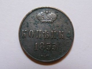 1 Kopeika 1855 E.  M.  Russian Empire Coin photo