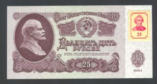 Russia (ussr) 1961 - P 234 B - 25 Roubles/rubley Banknote/note - W/ Stamp - Unc photo