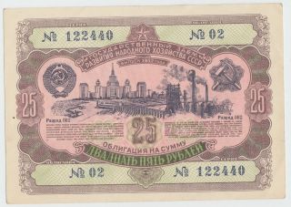 1952 Post Wwii Ussr Soviet Russia 25 Roubles Rural Develop State Loan Bond Note photo