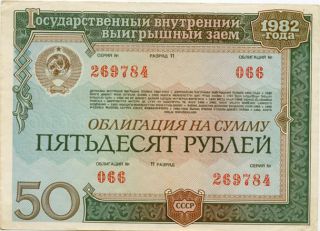 Russia 50 Roubles 1982 Soviet Union State Loan Bond 269784 photo