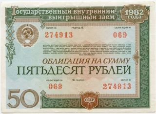 Russia 50 Roubles 1982 Soviet Union State Loan Bond 274913 photo