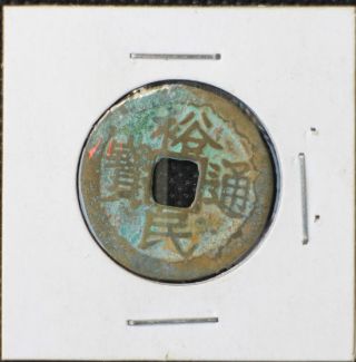 A Yu Min Tong Bao Big Coin - Yi Fen On Rev - (1644 - 1682) - Qing Dy Reblel Coin photo