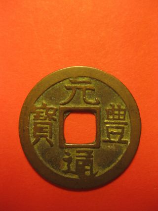 Japan,  Nagasaki Trade Coin,  Genho Tsuho,  Vf,  1668 - 1685 photo