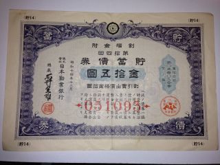 1939.  Ww2.  Imperial Government Bond Of Japan.  Sino - Japanese War.  Japan - China War. photo