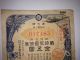 WwⅡ.  Japan World War2 War Government Bond.  Battle Tank,  Battle Ship & Fighter.  1942 Stocks & Bonds, Scripophily photo 3