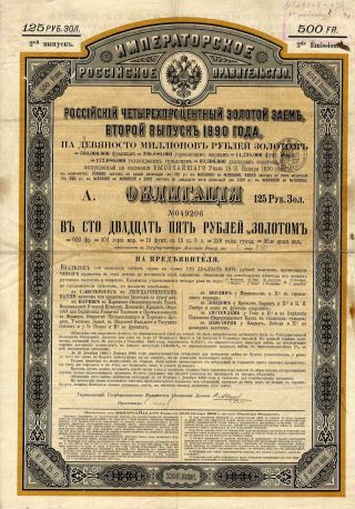 Russia: State Loan 125 Gold Rubel 1890 Emission 2 photo